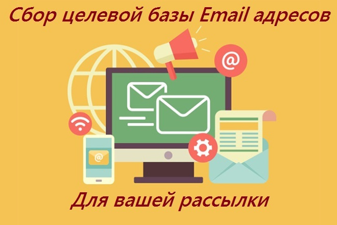 Сбор, подбор, парсинг базы Email адресов по вашим критериям