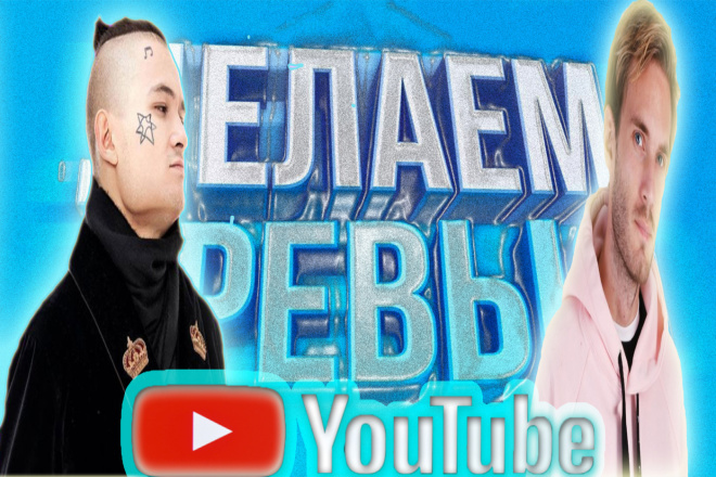 Делаем превью для видео на YouTube