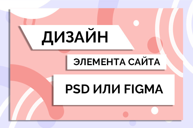 Создам дизайн элемента сайта в psd или Figma