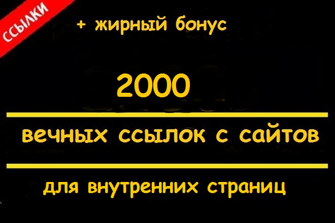 2000 ссылок для внутренних страниц сайта из профилей