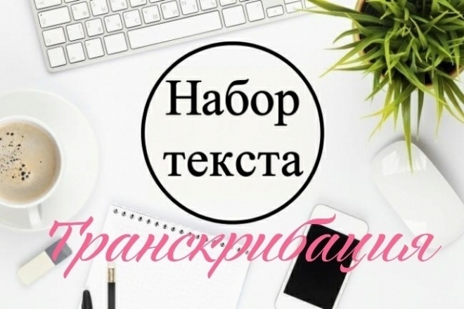 Транскрибация. Переведу материал с любого носителя в текст
