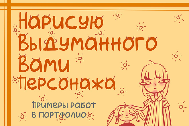 Нарисую цифрового выдуманного вами персонажа
