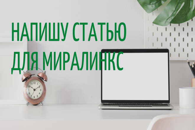 Напишу статью для Миралинкс