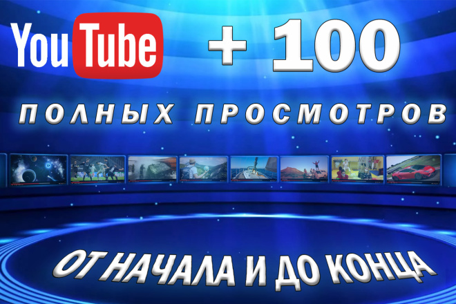 YT +100 полных просмотров вашего ролика