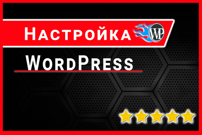 Настройка WordPress