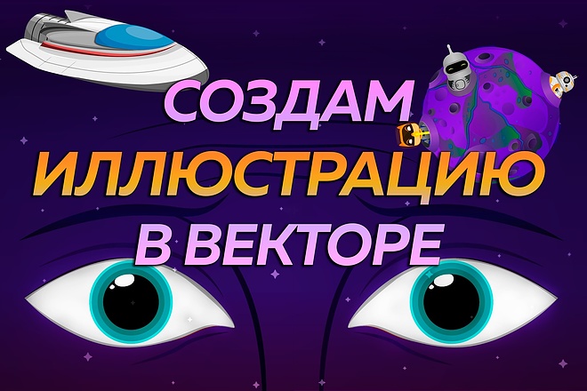 Создам иллюстрацию в векторе