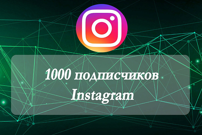 1000 подписчиков Instagram