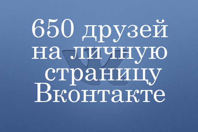 650 друзей - подписчиков на личную страницу Вконтакте