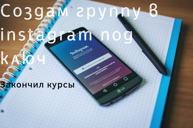 Создам группу в instagram