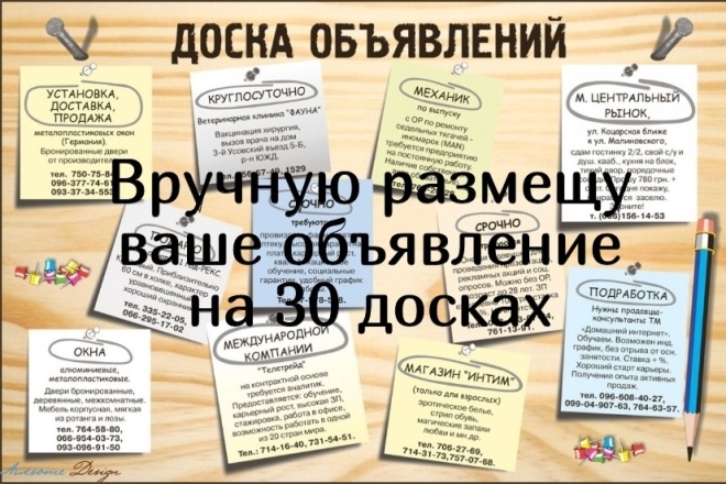 Вручную размещу ваше объявление на 30 досках объявлений