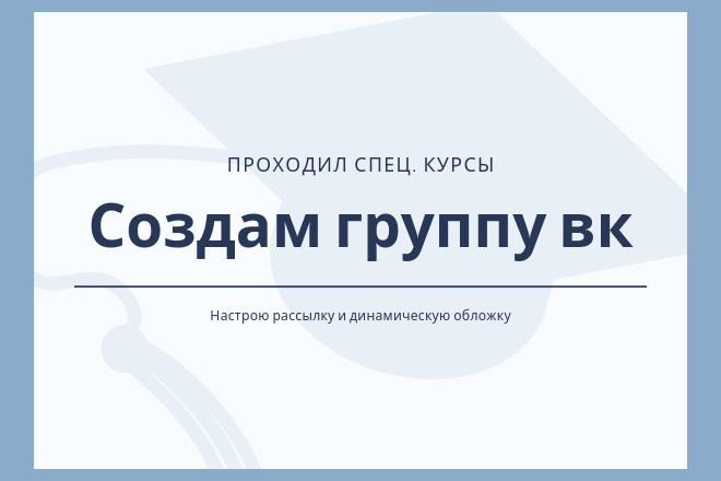 Создам группу в вк под ключ