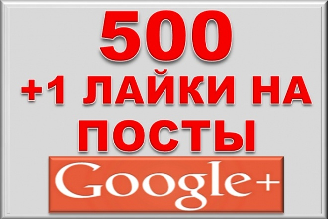 500 Лайков на посты Google+. Лайки на посты в гугл +