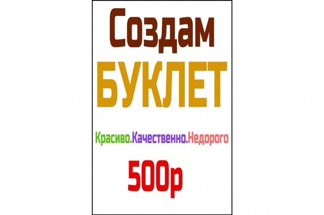 Срочно создам уникальную брошюру, буклет. Всегда укладываюсь в срок