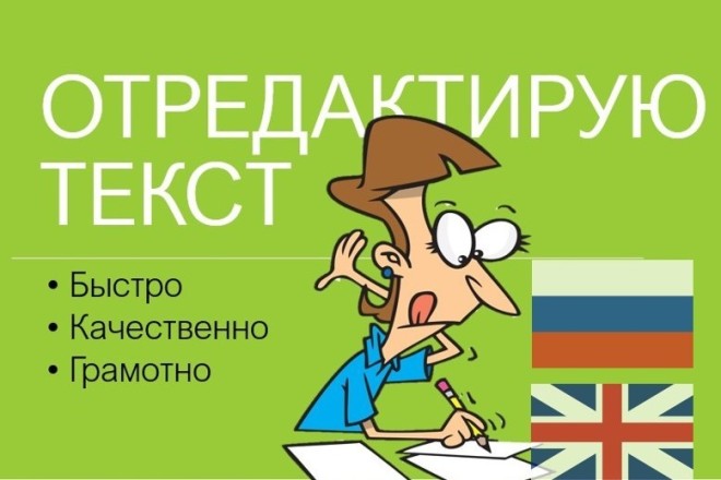 Корректировка и редактура текста