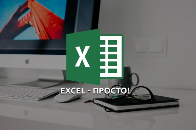 Консультация по excel