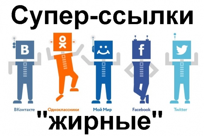Очень жирные и заметные ссылки с 6 соцсетей + Mail.ru ответы и Ютуб