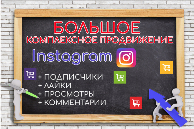 Большое Комплексное продвижение в instagram с бонусами