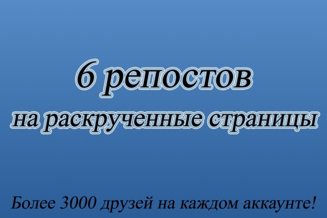 6 репостов на раскрученные страницы