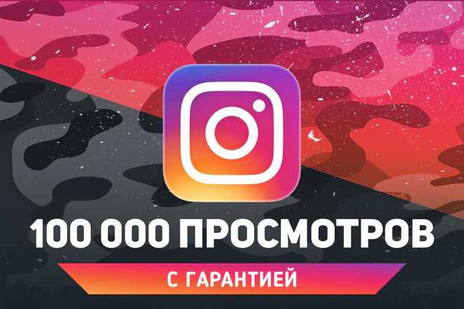 100 000 просмотров видео со статистикой Instagram +бонус