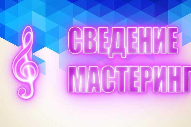 Сведение и Мастеринг в современном стиле. Удаление шумов