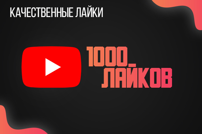 1000 Ютуб лайков