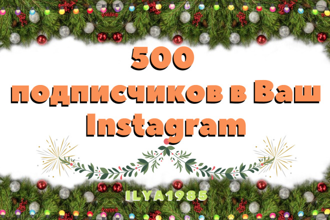 500 + 100 подписчиков в Ваш Instagram