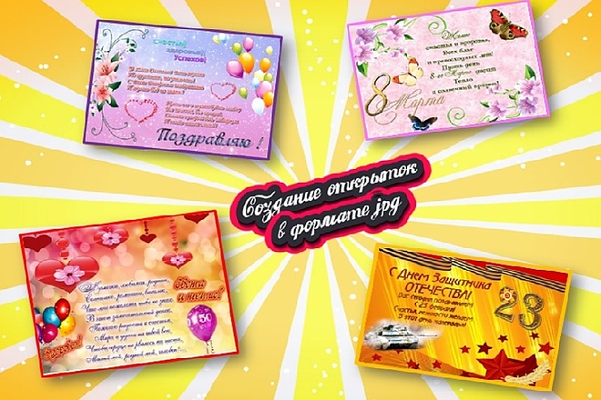 Создание открыток в формате jpg
