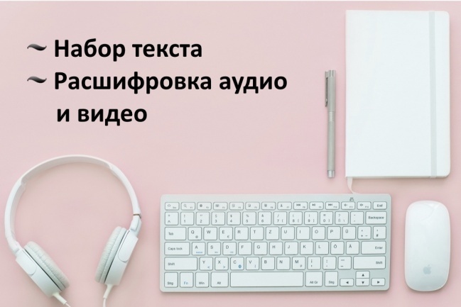 Набор текста, перевод аудио-, видеоматериала в текст
