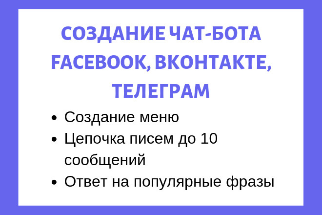 Создание чат-бота для Facebook, Телеграм или Вконтакте