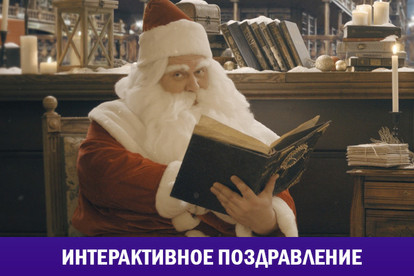 Интерактивное поздравление от Деда Мороза