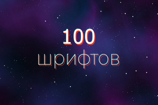 100 шрифтов