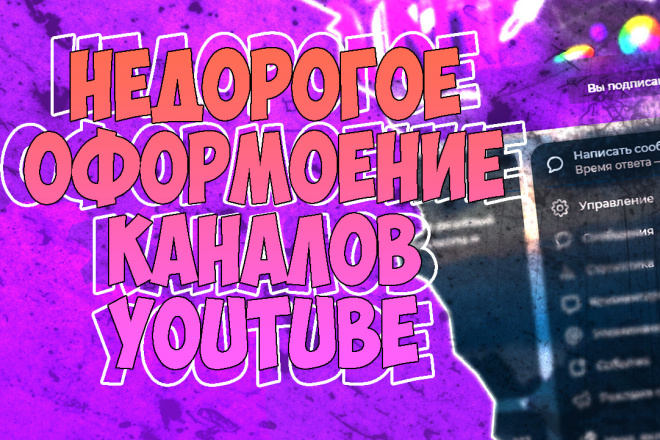 Оформление каналов на YouTube недорого