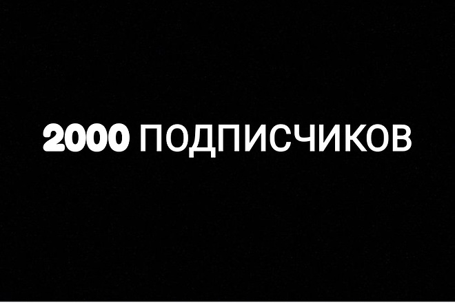 2000 подписчиков на профиль в Инстаграм