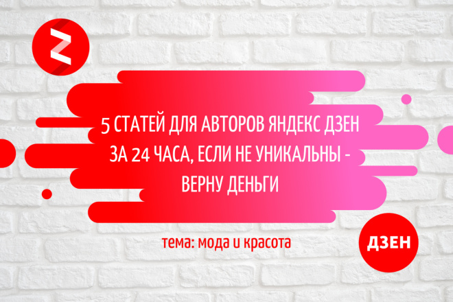 5 статей о моде и красоте для авторов Яндекс Дзен, 100% уникальны