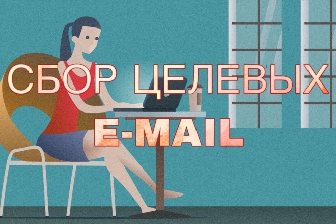 Соберу базу e-mail адресов из групп в mail.ru