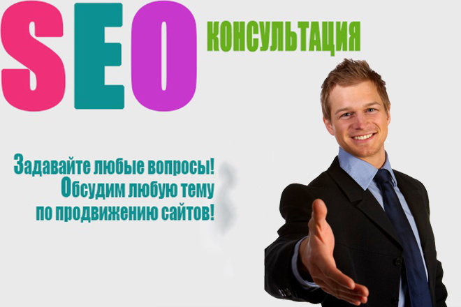 Консультация по SEO, для новичков