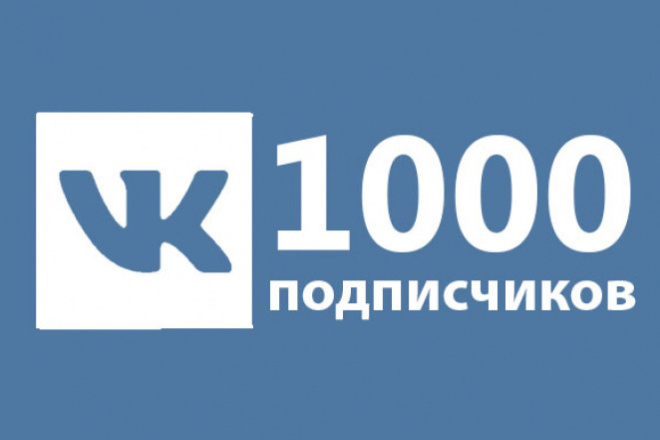 Продвижение вашего паблика,группы. 1000 подписчиков В ВК