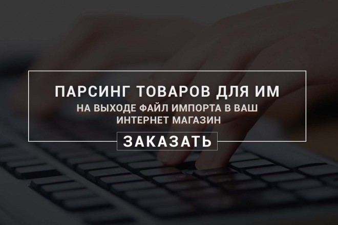 Парсинг товаров в ваш интернет-магазин