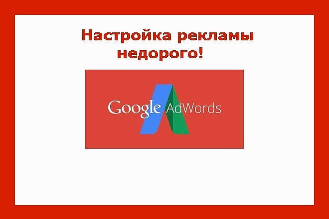 Создам и настрою рекламу в Google Adwords