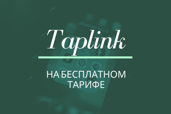 Создам красивый Taplink на бесплатном тарифе