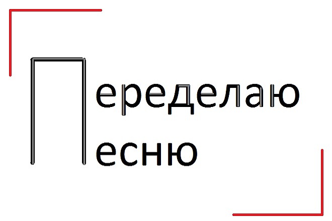 Переделаю песню