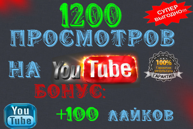 1200 Просмотров на YouTube + Бонус 100 Лайков под видео