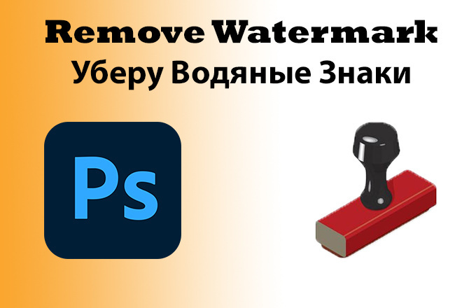 Уберу с фотографии водные знаки, watermark
