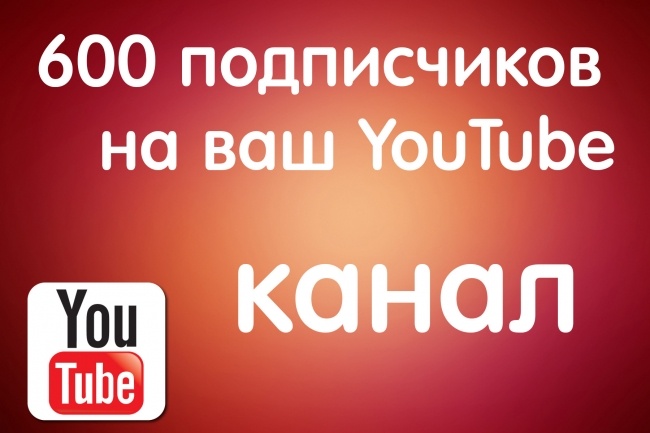 600 подписчиков на канал в youtube