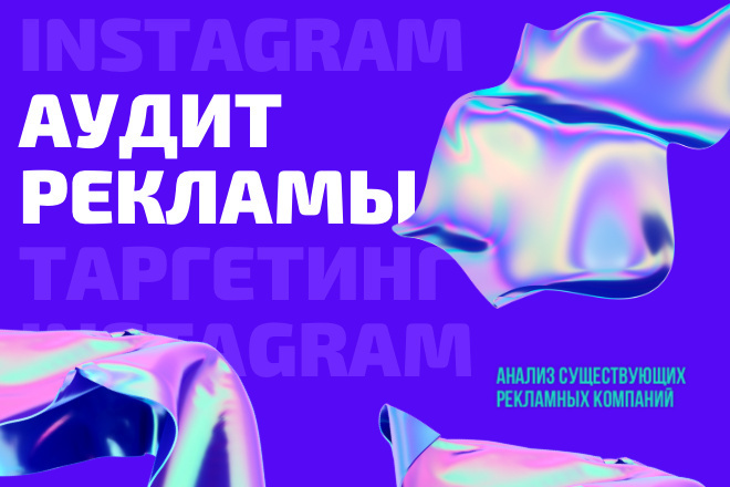 Аудит таргетированной рекламы Instagram