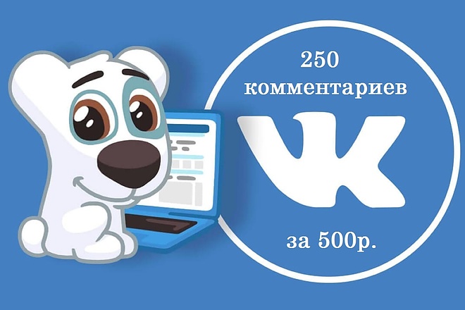 250 комментариев на любую запись Вконтакте
