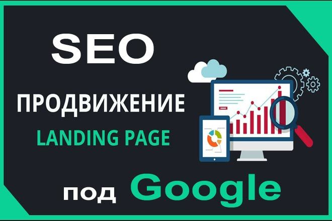 SEO продвижение лэндинга в Google