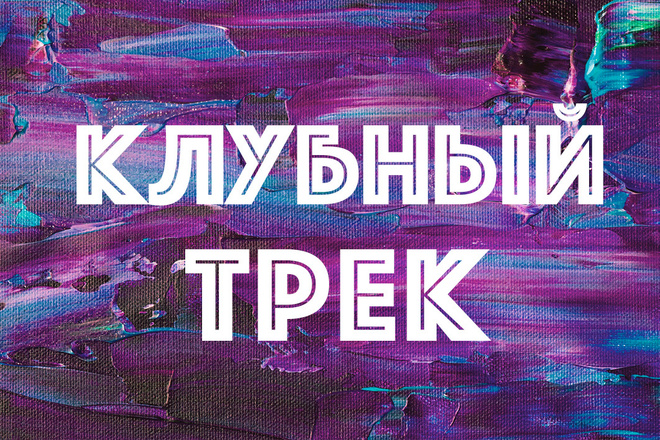 Tech,Progressive,Afro House,Techno трек с авторскими правами