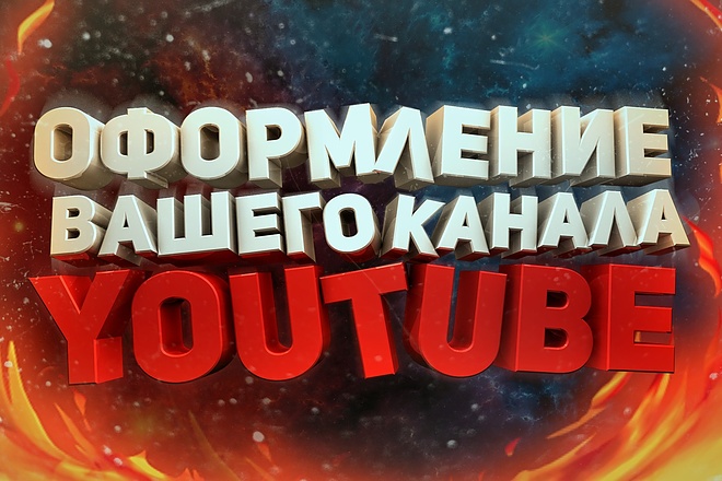 Сделаю оформление Вашего канала YouTube