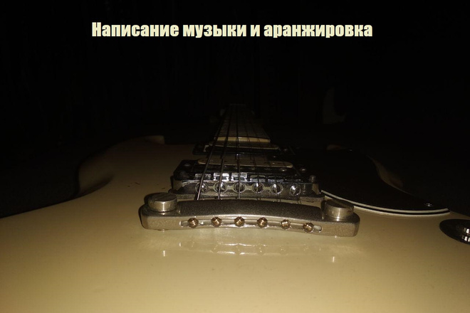 Написание музыки, аранжировка